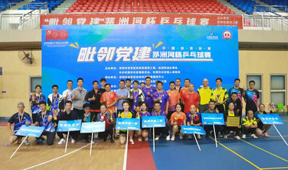 毗鄰黨建聚合力，乒壇逐夢(mèng)展風(fēng)采——'茅洲河杯'乒乓球賽圓滿落幕